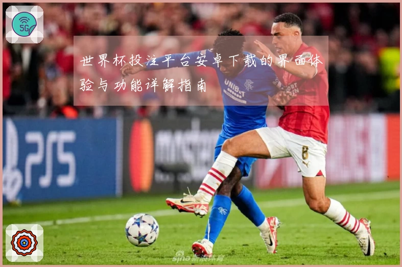 世界杯投注平台安卓下载的界面体验与功能详解指南